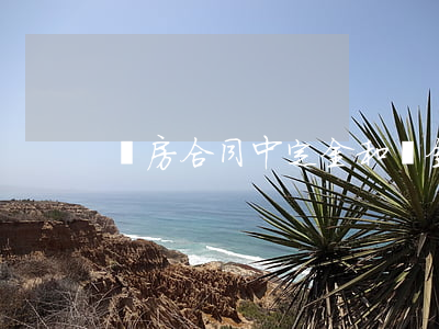 購房合同中定金和訂金的區別是什么？