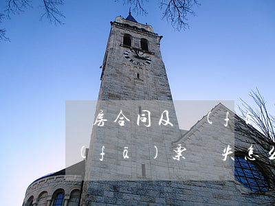 購房合同及發(fā)票丟失(購房合同及發(fā)票丟失怎么辦)