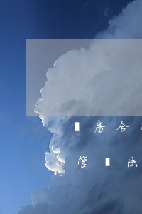 購房合同糾紛如何確定管轄(商品房買賣合同管轄法院)