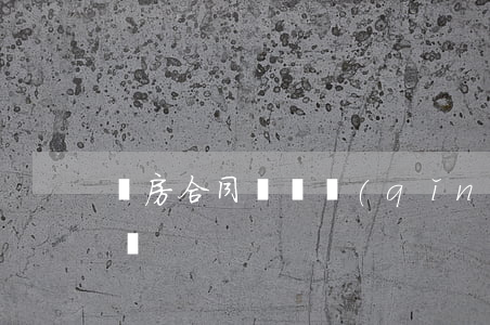 購房合同糾紛請(qǐng)律師一般多少錢