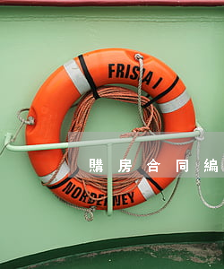 購房合同編號(hào)