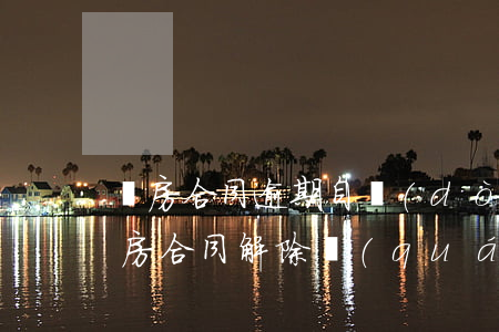 購房合同逾期自動(dòng)解除(逾期交房合同解除權(quán))