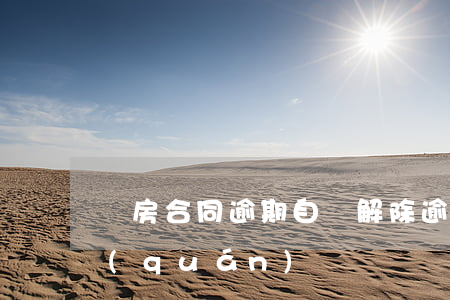 購房合同逾期自動解除(逾期交房合同解除權(quán))