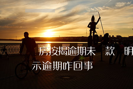 購房按揭逾期未還款說明(房貸沒到還款日提示逾期咋回事)