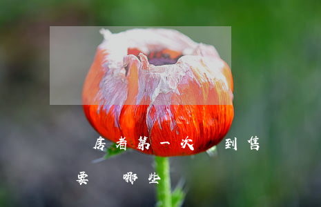 購房者第一次來到售樓處應(yīng)該要問哪些問題