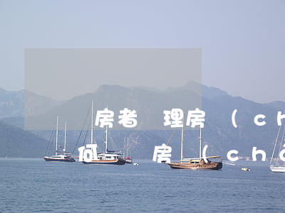購房者辦理房產(chǎn)證去哪里辦（如何補辦房產(chǎn)證）