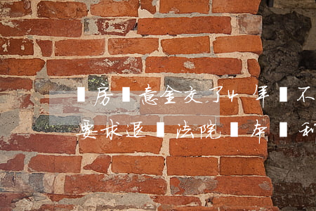 購房誠意金交了4年還不開盤，業(yè)主要求退錢，法院：連本帶利一起退！