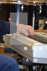 購房貸款征姓逾期怎么辦(買房征信有逾期怎么辦)