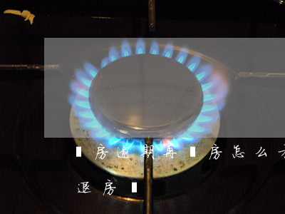 購房逾期再買房怎么才能貸款(買房逾期可以退房嗎)
