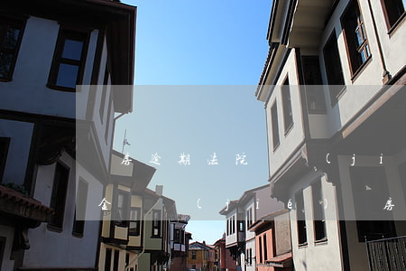 購房逾期法院凍結(jié)資金怎么辦(資金凍結(jié)買房)
