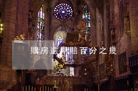 購房逾期賠百分之幾