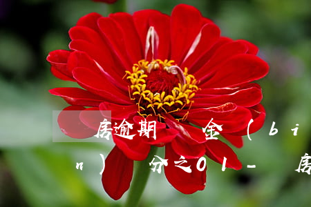購房逾期違約金標(biāo)準(zhǔn)萬分之01-購房逾期違約金標(biāo)準(zhǔn)萬分之0.1