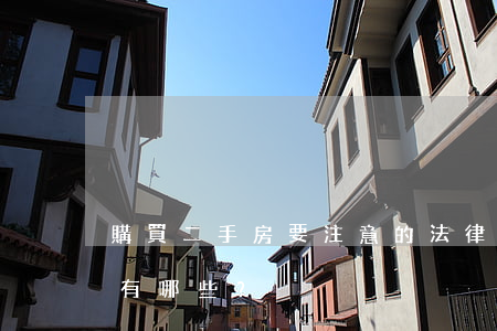 購買二手房要注意的法律風(fēng)險有哪些？