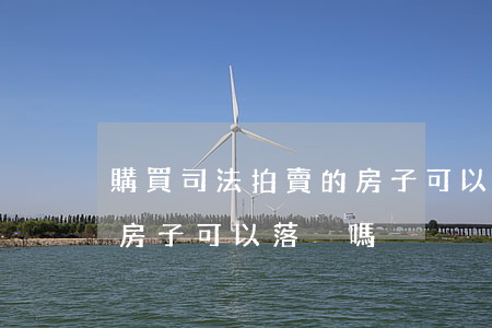 購買司法拍賣的房子可以入戶嗎(法院拍賣的房子可以落戶嗎)