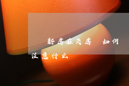 購買新房在交房時如何驗房（驗收房屋時需要注意什么）