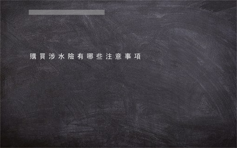 購買涉水險有哪些注意事項