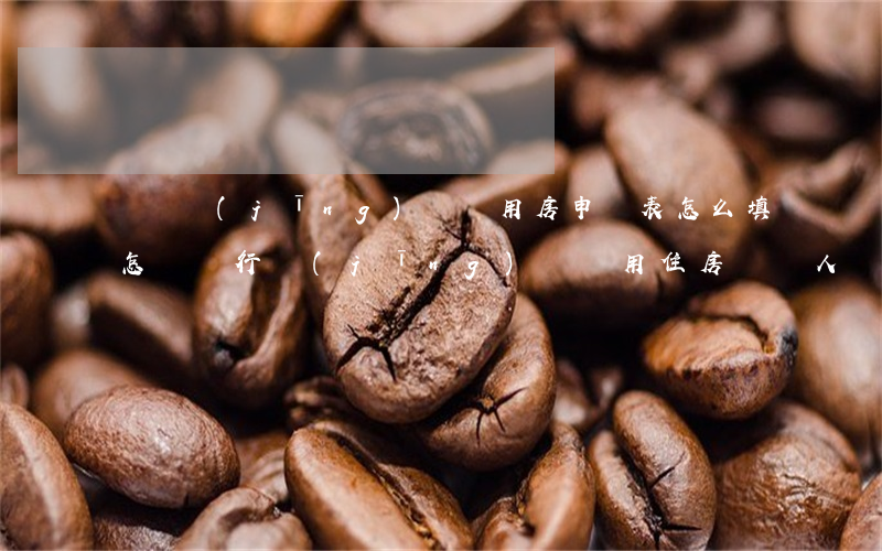 購買經(jīng)濟適用房申請表怎么填（怎樣進行經(jīng)濟適用住房購買人資格的認(rèn)定是什么）