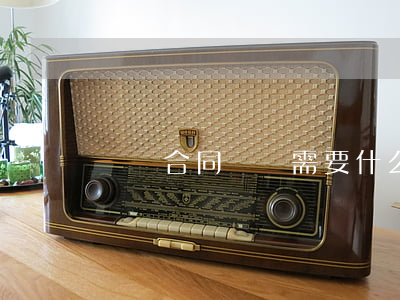購賣合同糾紛需要什么證據(jù)
