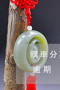 購車分期但信用卡逾期過一次(分期付款買車逾期)