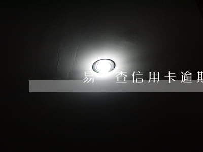 購車易審查信用卡逾期