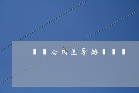 購銷合同是原始憑證嗎
