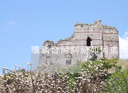 購銷合同糾紛如何處理