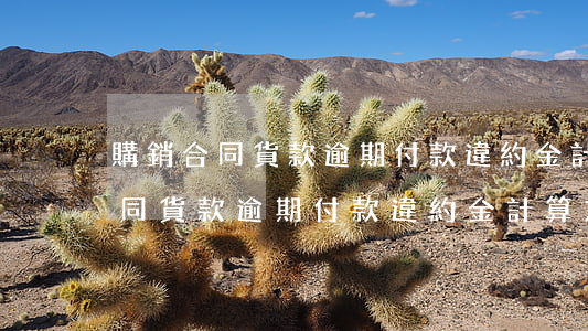 購銷合同貨款逾期付款違約金計算-購銷合同貨款逾期付款違約金計算方法