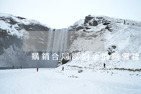 購銷合同違約金的賠償標準