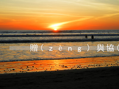 贈(zèng)與協(xié)議書范本
