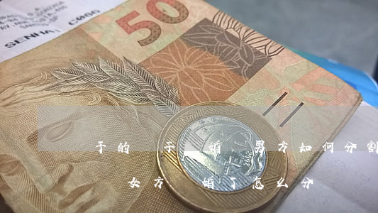 贈予的車子離婚時男方如何分割(婚后車子過戶給女方離婚了怎么分)