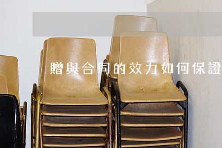 贈與合同的效力如何保證