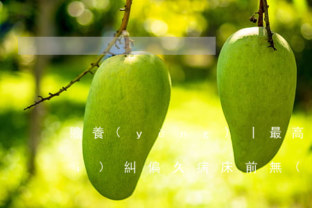 贍養(yǎng)丨最高法：用法律來(lái)糾偏“久病床前無(wú)孝子”