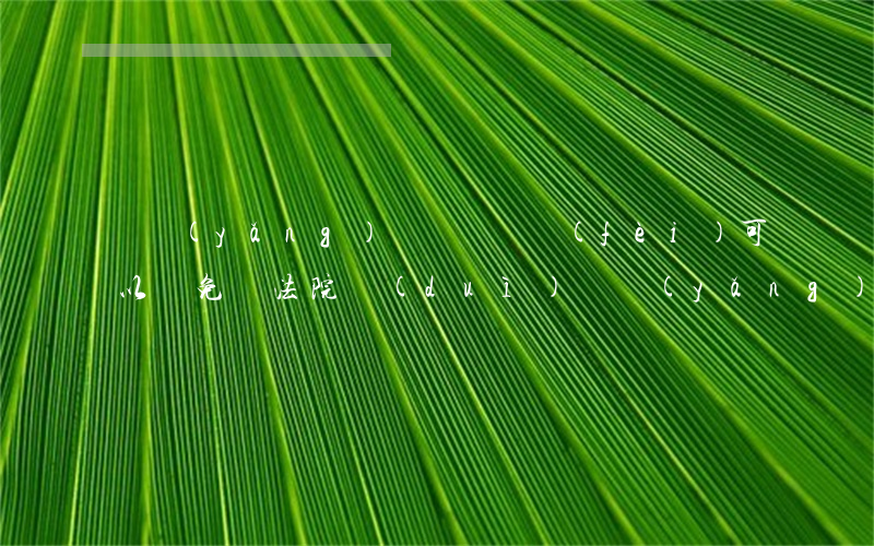 贍養(yǎng)糾紛訴訟費(fèi)可以減免嗎(法院對(duì)贍養(yǎng)費(fèi)糾紛案件的建議)