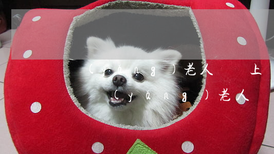 贍養(yǎng)老人訴訟上兒媳可以說話嗎(贍養(yǎng)老人訴訟上兒媳可以說話嗎)