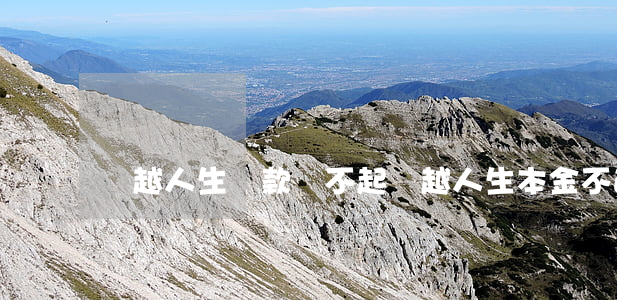 贏越人生貸款還不起(贏越人生本金不返還嗎)