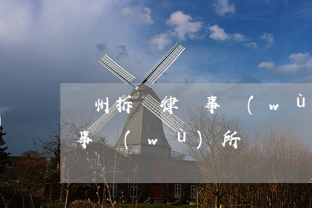贛州拆遷律師事務(wù)所(贛州海融律師事務(wù)所)