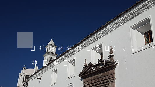 贛州最好的律師事務(wù)所(贛州最好的律師事務(wù)所)