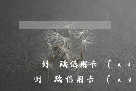 贛州郵政信用卡協(xié)商電話號碼（贛州郵政信用卡協(xié)商）