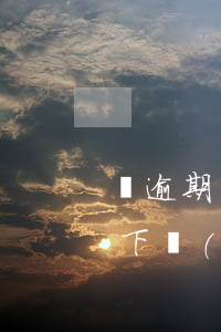贛逾期半年可以貸款嗎(有逾期貸款能不能貸下來(lái))