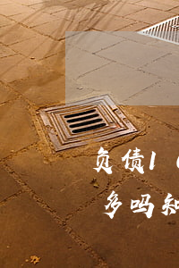 负债10万网贷算多吗-负债10万网贷算多吗知乎