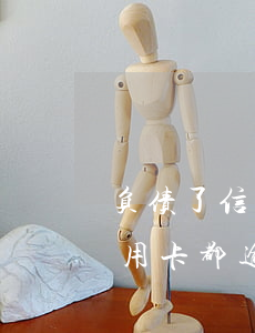 负债了信用卡即将面临逾期怎么办(所有的信用卡都逾期了还不上,怎么办)
