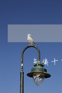 负债十万怎么翻身了-负债十万怎么翻身了呢