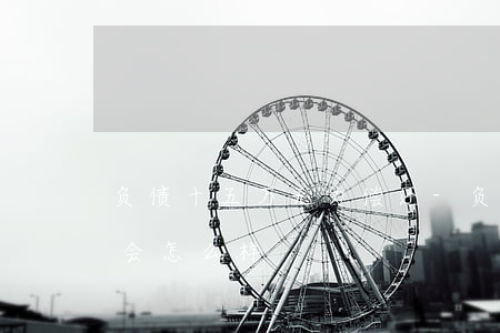 负债十五万无力偿还-负债十五万无力偿还会怎么样