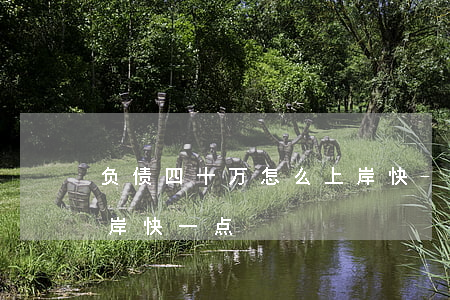 负债四十万 怎么上岸快-负债四十万 怎么上岸快一点