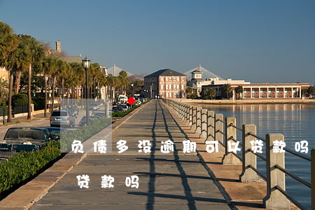 负债多没逾期可以贷款吗(负债多没逾期可以贷款吗)