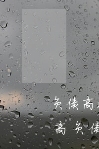 负债高没有逾期申请信用卡好申请么（信用卡高负债无逾期）