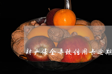财产保全导致信用卡逾期(资产保全信用卡)