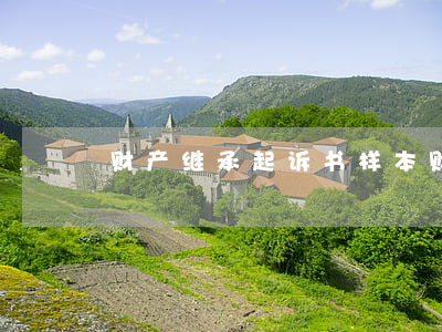 财产继承起诉书样本(财产继承协议书范本)