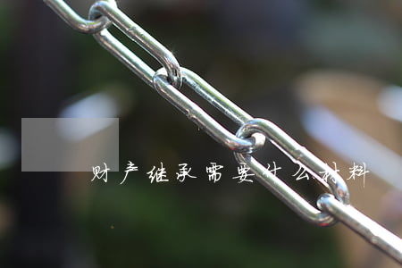 财产继承需要什么材料