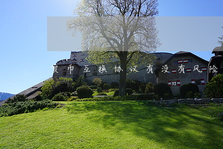 货币互换协议有没有风险